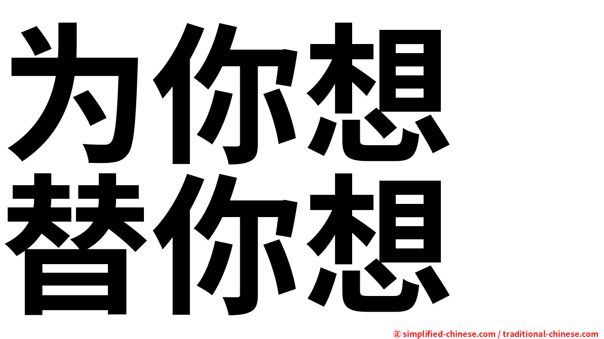 为你想　替你想